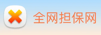 全网担保网 logo